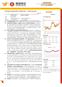 电子行业专题报告：2019Q2板块盈利能力显著改善，估值仍处低位.pdf