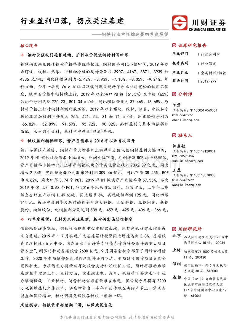 钢铁行业中报综述暨四季度展望：行业盈利回落，拐点关注基建.pdf_第1页