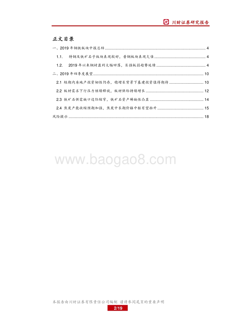 钢铁行业中报综述暨四季度展望：行业盈利回落，拐点关注基建.pdf_第2页