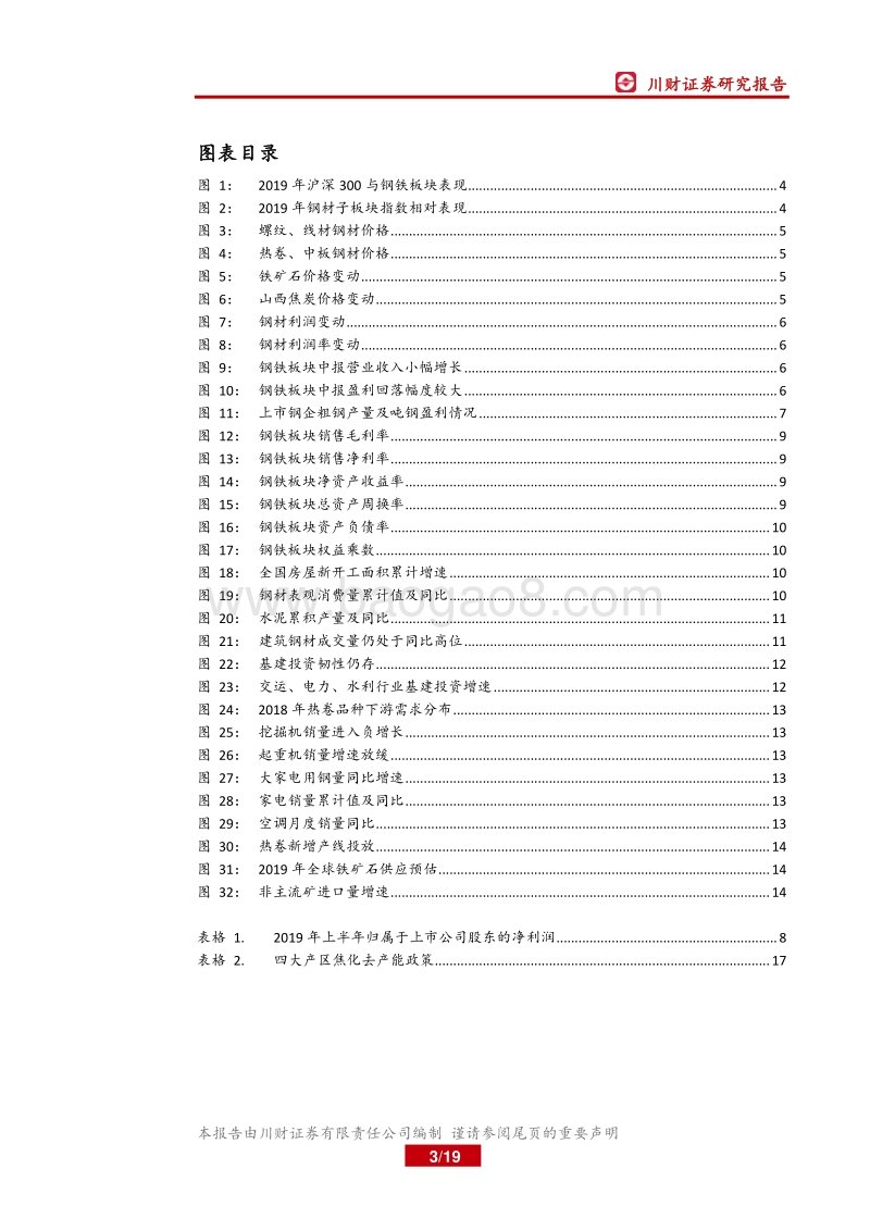 钢铁行业中报综述暨四季度展望：行业盈利回落，拐点关注基建.pdf_第3页