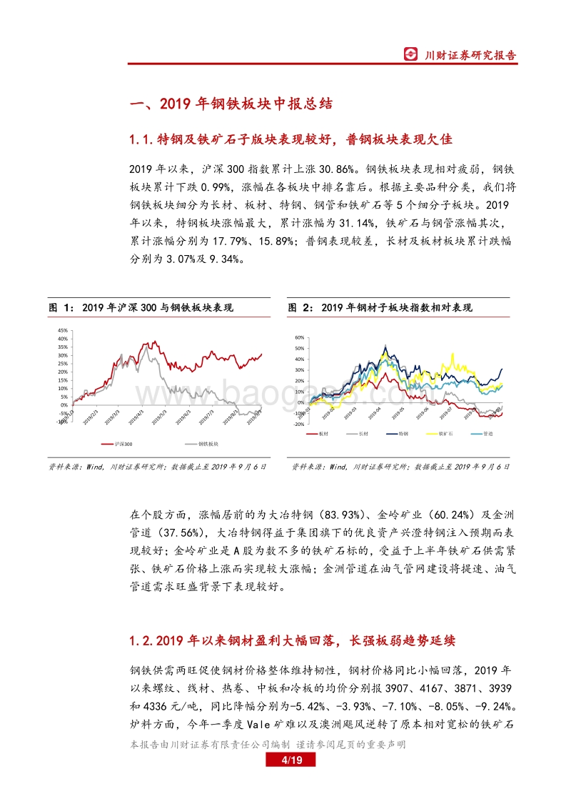 钢铁行业中报综述暨四季度展望：行业盈利回落，拐点关注基建.pdf_第4页
