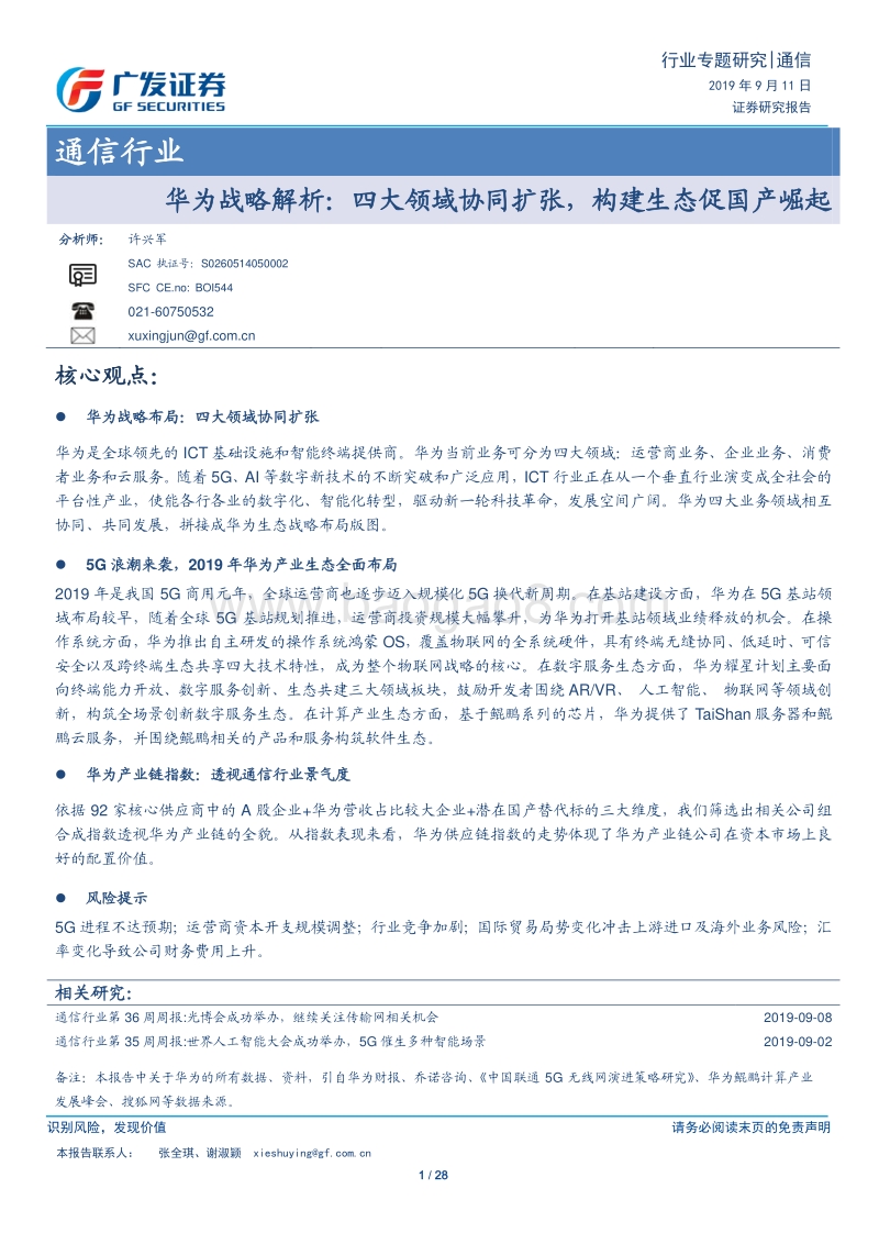 华为战略解析：四大领域协同扩张，构建生态促国产崛起.pdf_第1页
