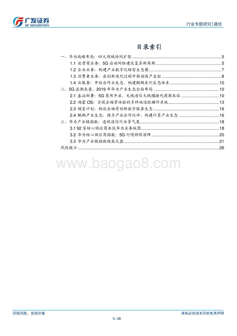 华为战略解析：四大领域协同扩张，构建生态促国产崛起.pdf_第3页