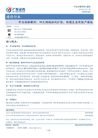 华为战略解析：四大领域协同扩张，构建生态促国产崛起.pdf