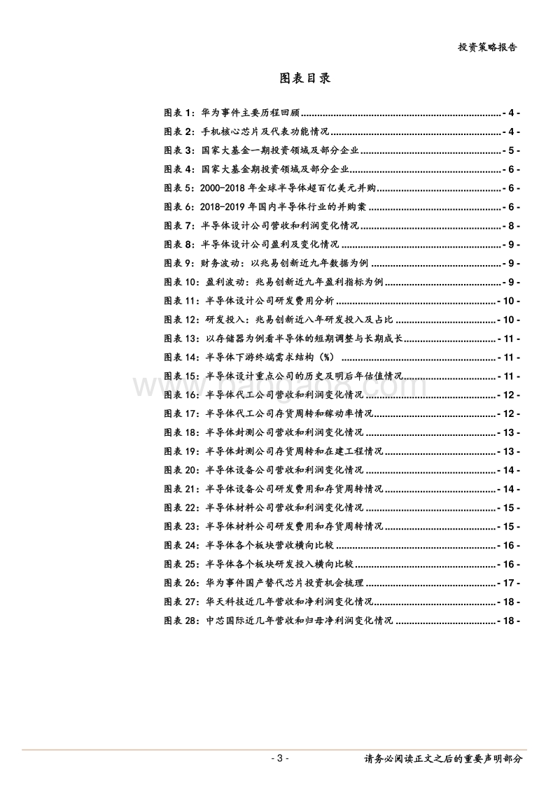 半导体策略：设计穿越周期，代工封测景气跟随.pdf_第3页