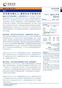 信用债专题之二：建材行业可转债分析.pdf