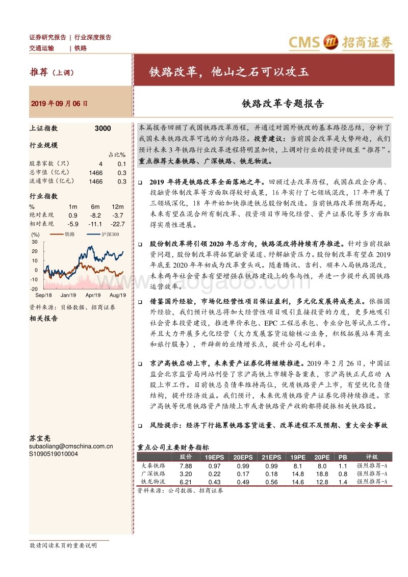 铁路改革专题报告：铁路改革，他山之石可以攻玉.pdf_第1页