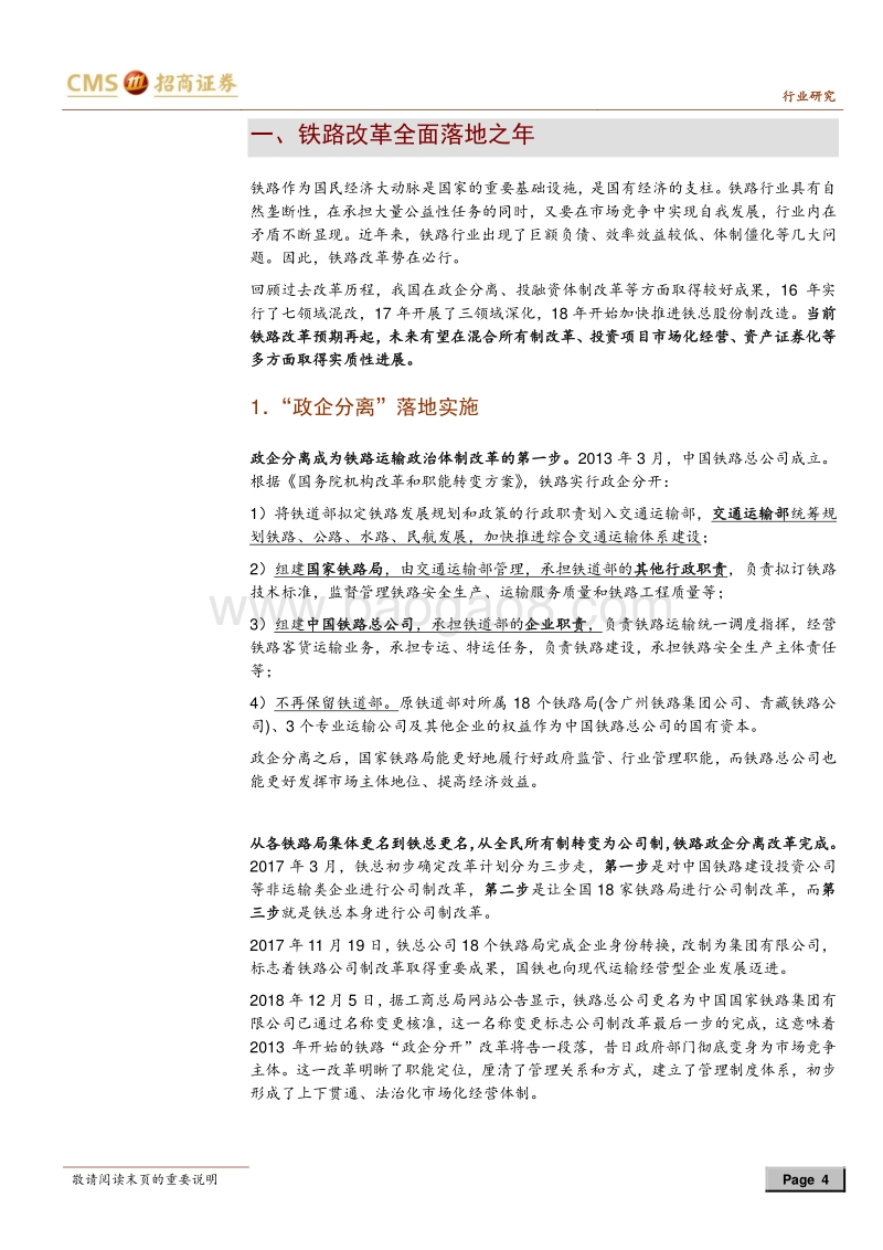 铁路改革专题报告：铁路改革，他山之石可以攻玉.pdf_第4页