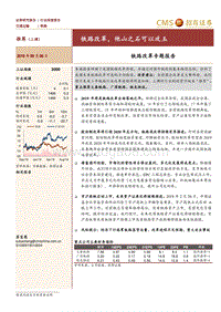 铁路改革专题报告：铁路改革，他山之石可以攻玉.pdf