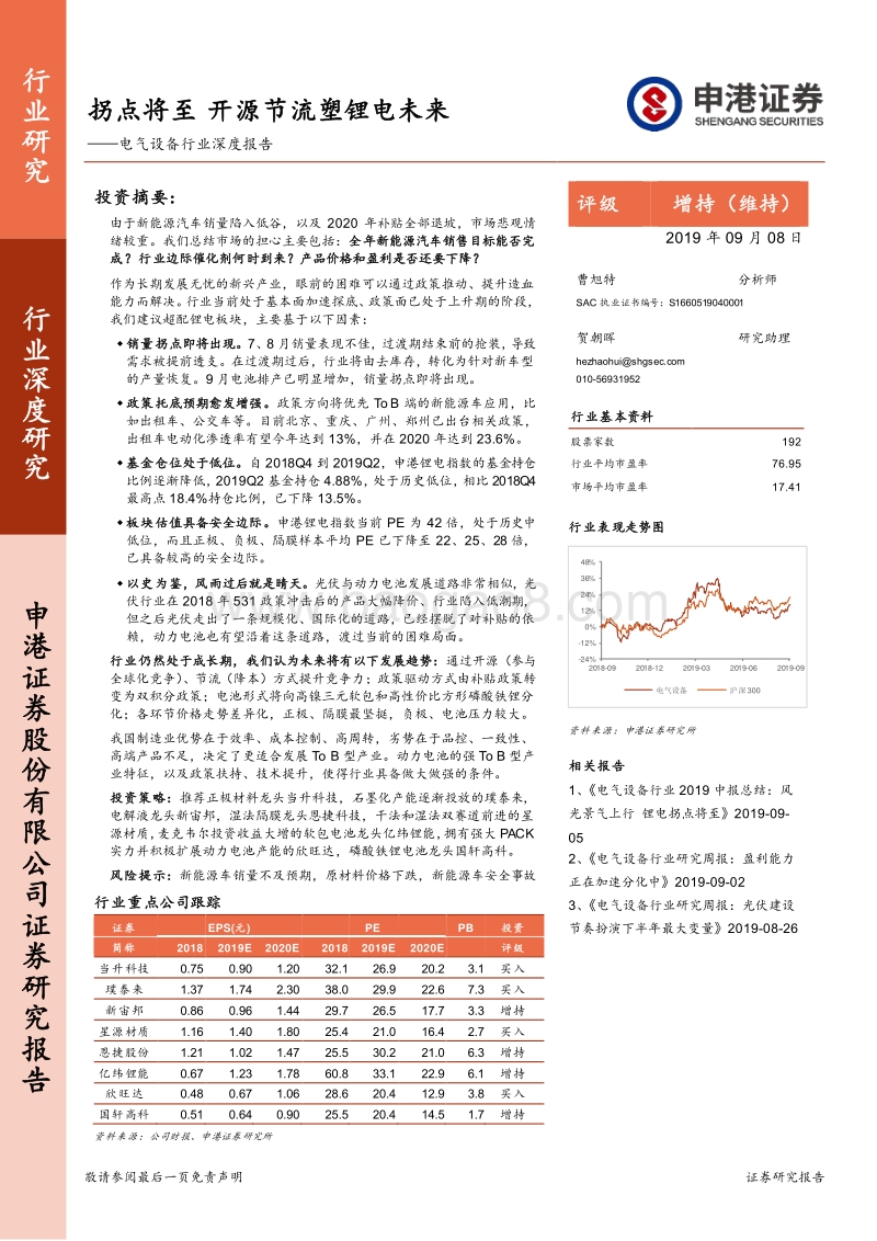 电气设备行业深度报告：拐点将至，开源节流塑锂电未来.pdf_第1页