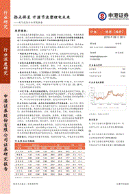 电气设备行业深度报告：拐点将至，开源节流塑锂电未来.pdf