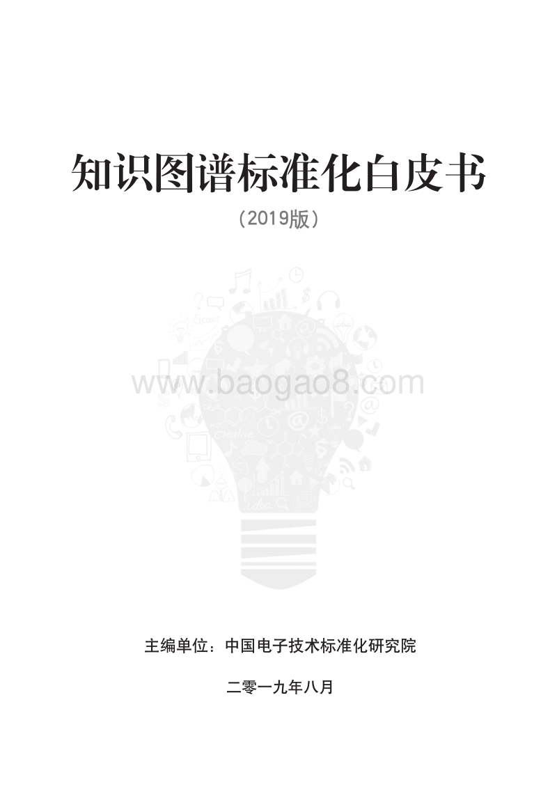 2019版知识图谱标准化白皮书.pdf_第1页