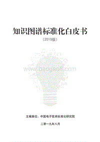 2019版知识图谱标准化白皮书.pdf