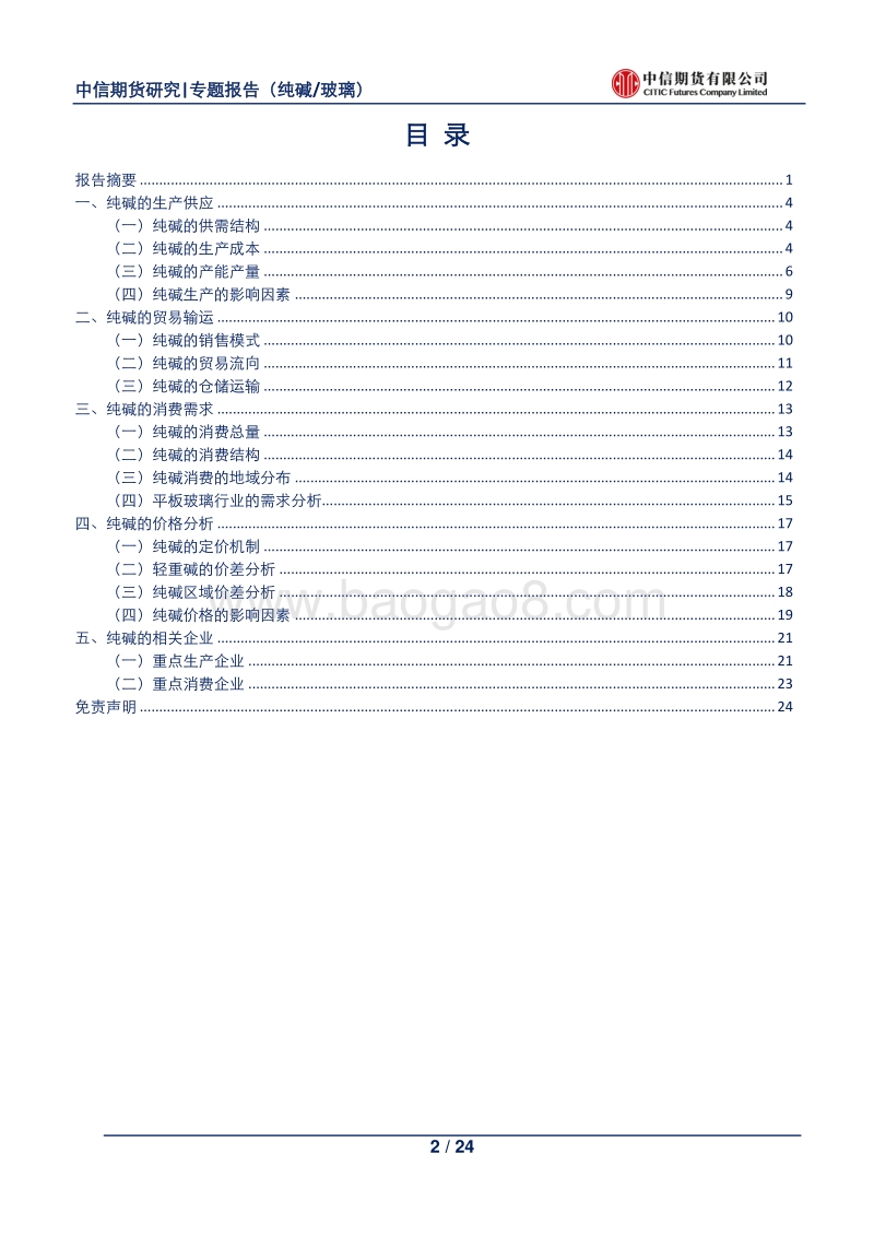 纯碱产业链市场研究：纯碱专题系列之二.pdf_第2页
