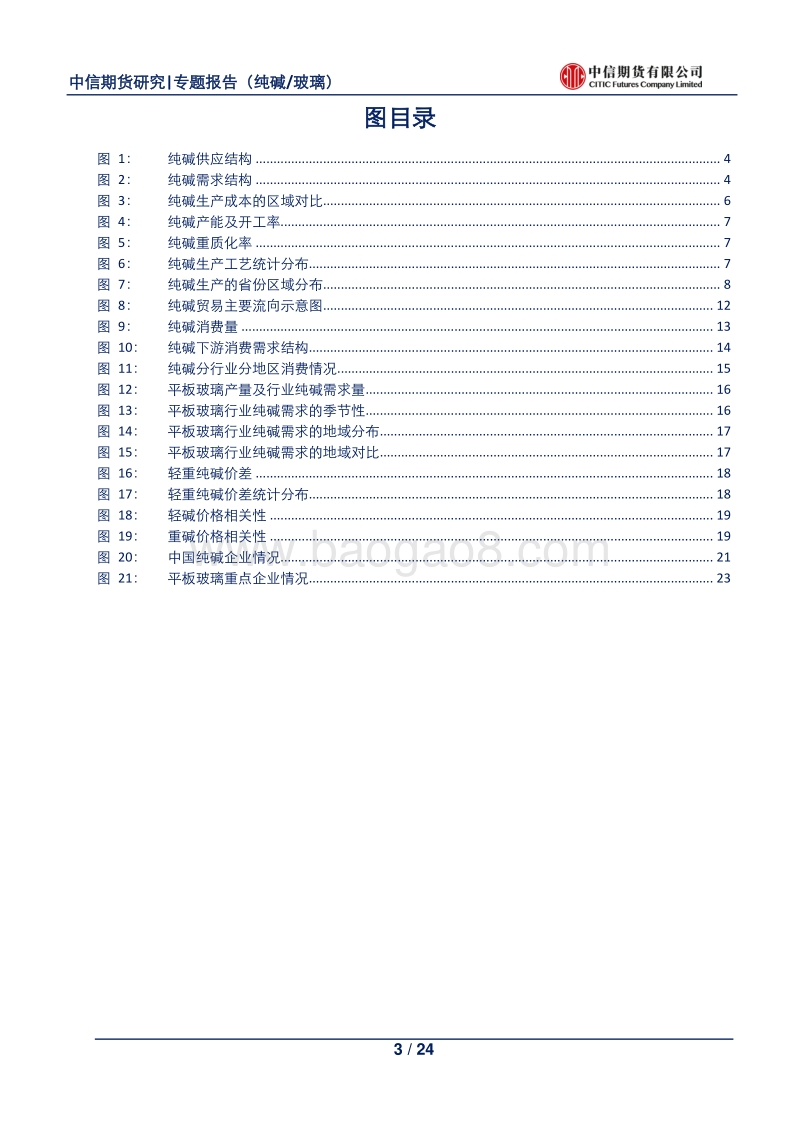 纯碱产业链市场研究：纯碱专题系列之二.pdf_第3页