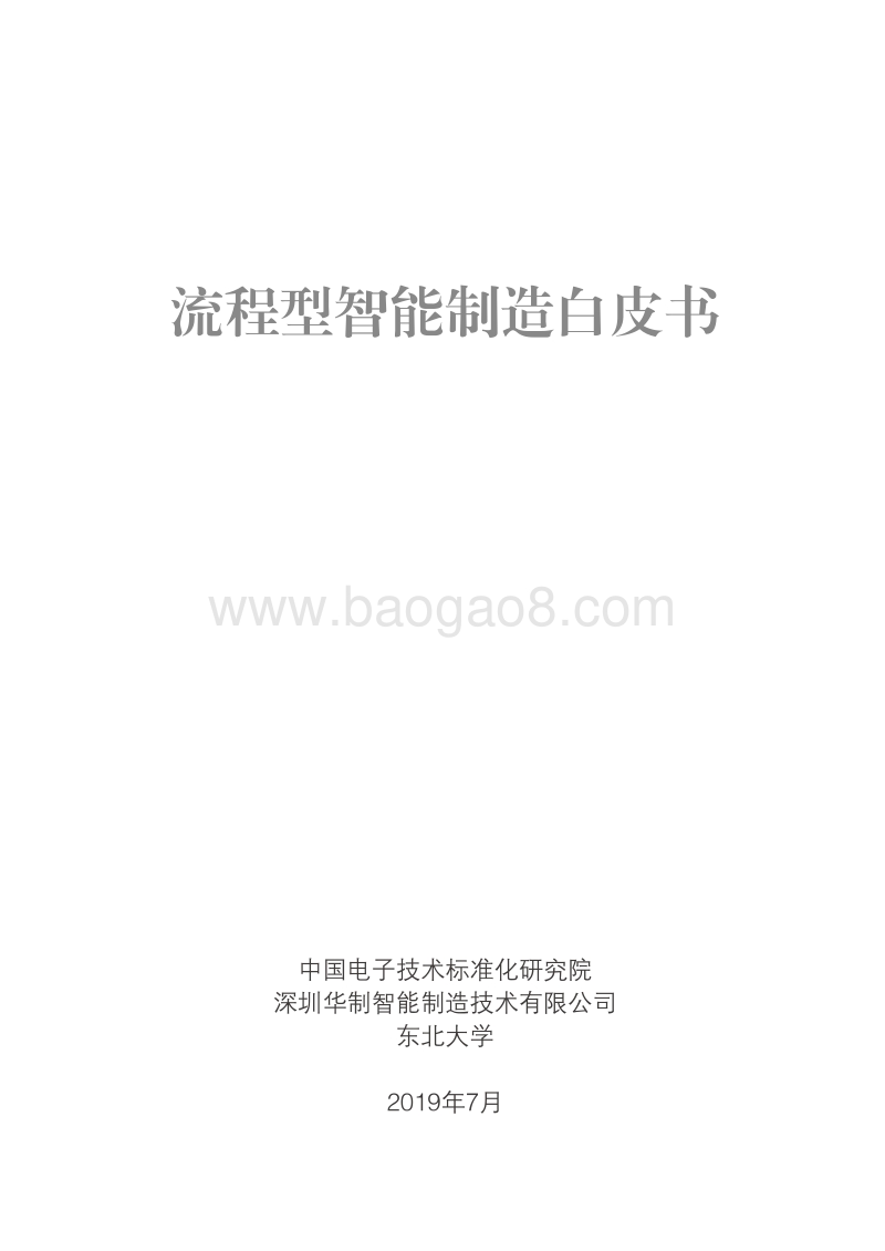 流程型智能制造白皮书.pdf_第1页