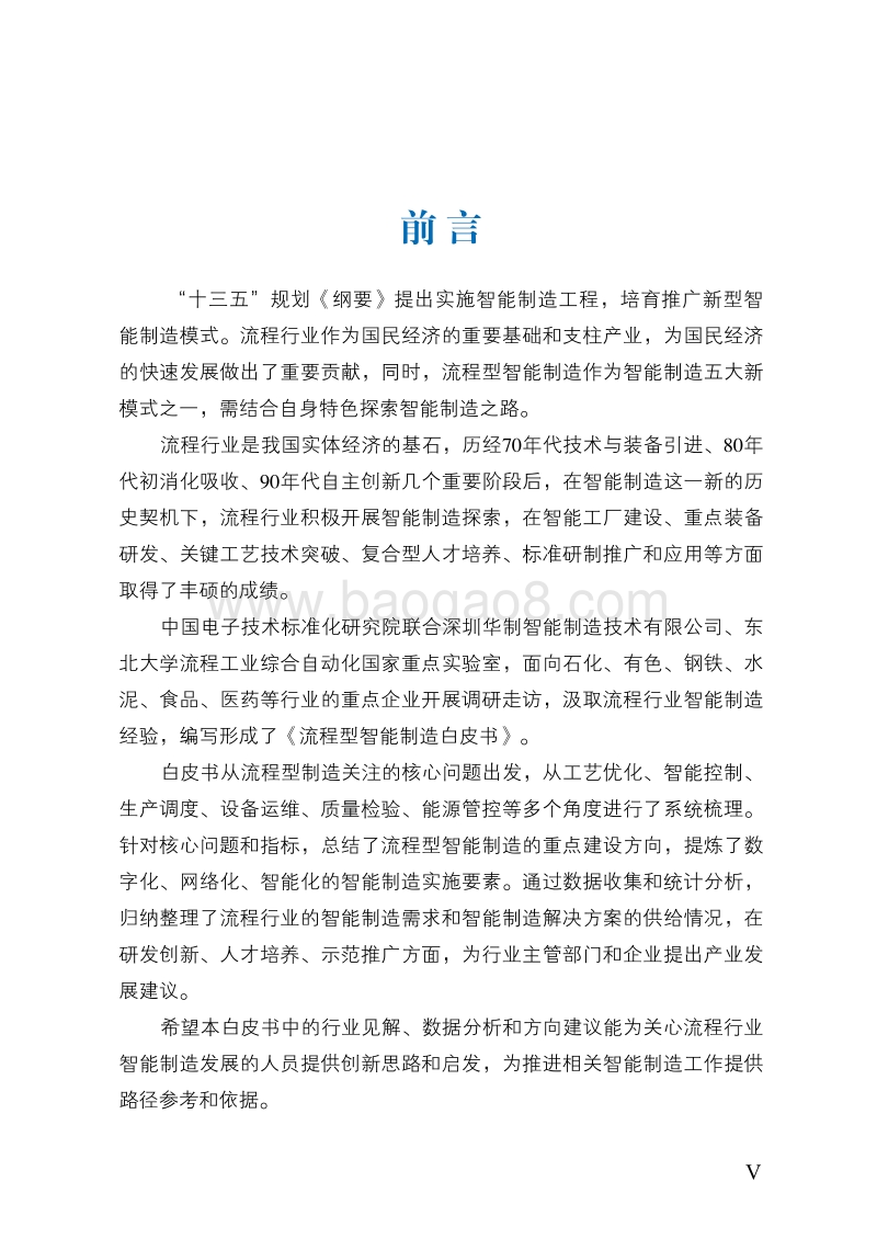 流程型智能制造白皮书.pdf_第5页