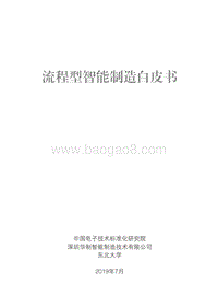 流程型智能制造白皮书.pdf
