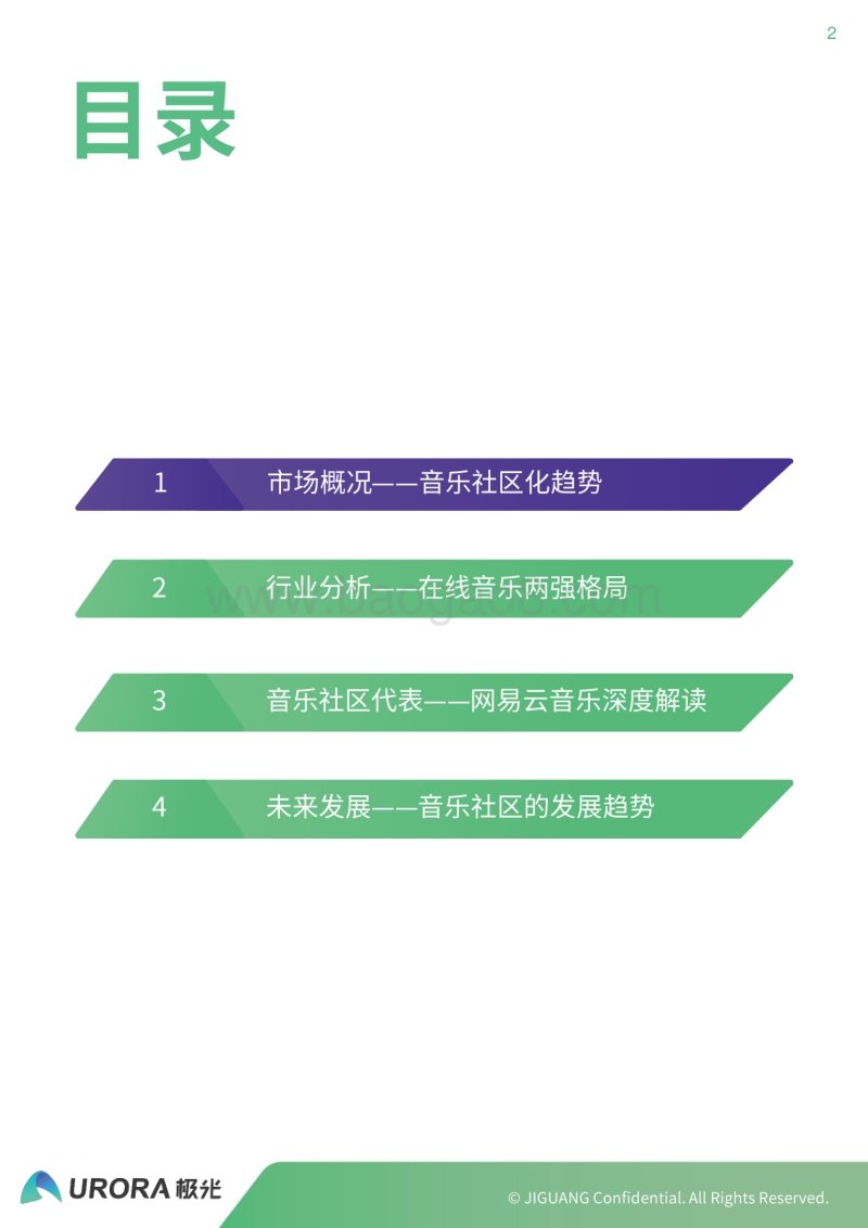 国内在线音乐社区研究报告.pdf_第2页