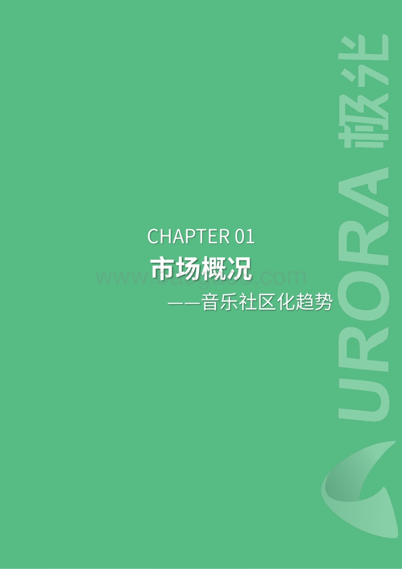 国内在线音乐社区研究报告.pdf_第3页