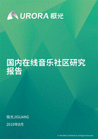 国内在线音乐社区研究报告.pdf