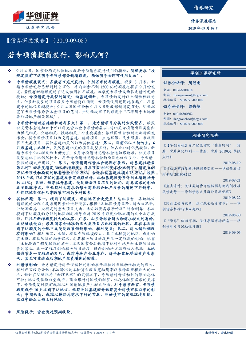 若专项债提前发行，影响几何？.pdf_第1页