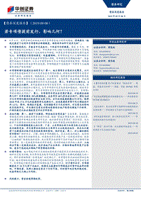 若专项债提前发行，影响几何？.pdf