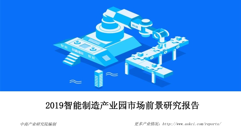 2019智能制造产业园市场前景研究报告.pdf_第1页