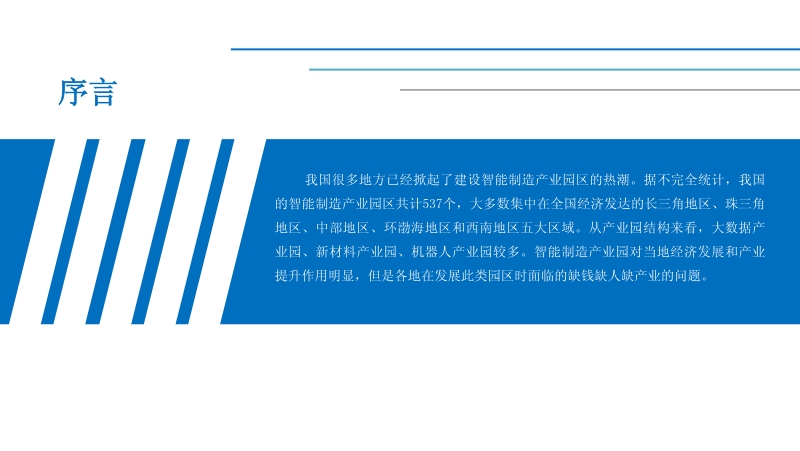2019智能制造产业园市场前景研究报告.pdf_第2页