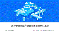 2019智能制造产业园市场前景研究报告.pdf