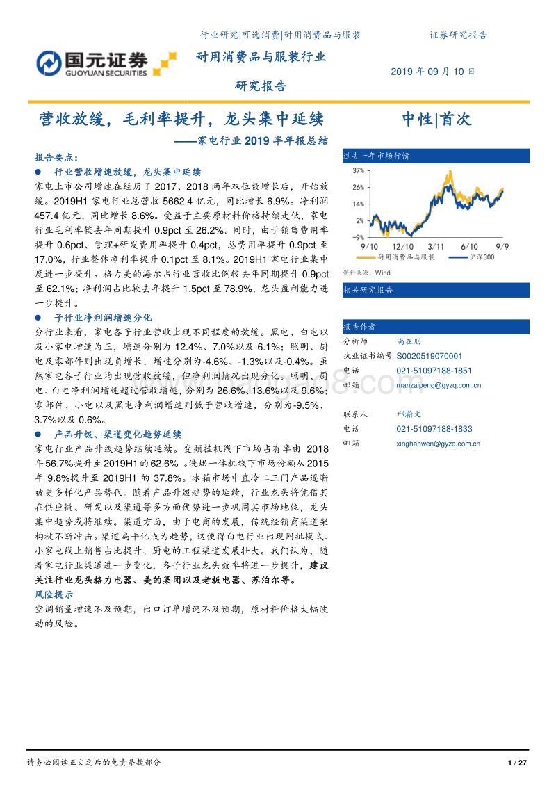 家电行业2019半年报总结：营收放缓，毛利率提升，龙头集中延续.pdf_第1页