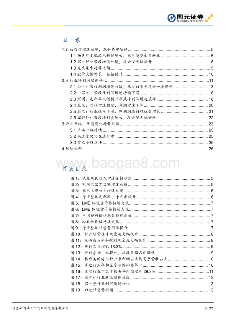 家电行业2019半年报总结：营收放缓，毛利率提升，龙头集中延续.pdf_第3页