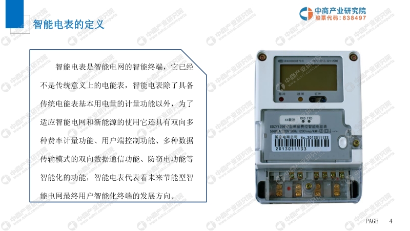 2019年中国智能电表市场前景研究报告.pdf_第5页