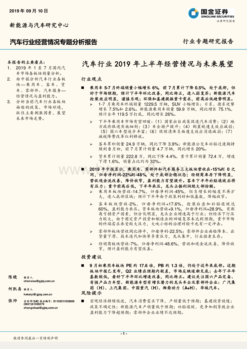汽车行业2019年上半年经营情况与未来展望.pdf_第1页