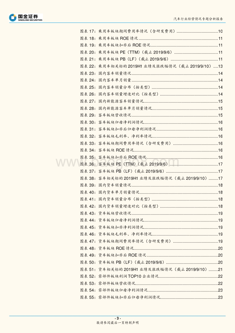 汽车行业2019年上半年经营情况与未来展望.pdf_第3页