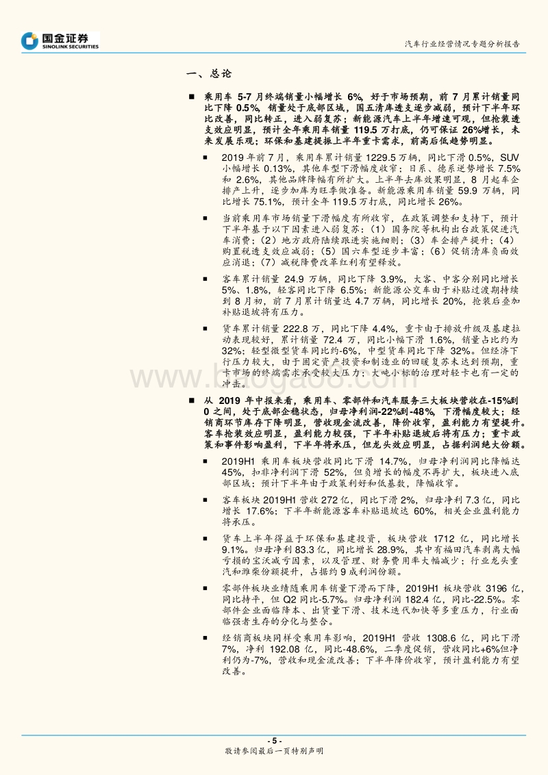 汽车行业2019年上半年经营情况与未来展望.pdf_第5页