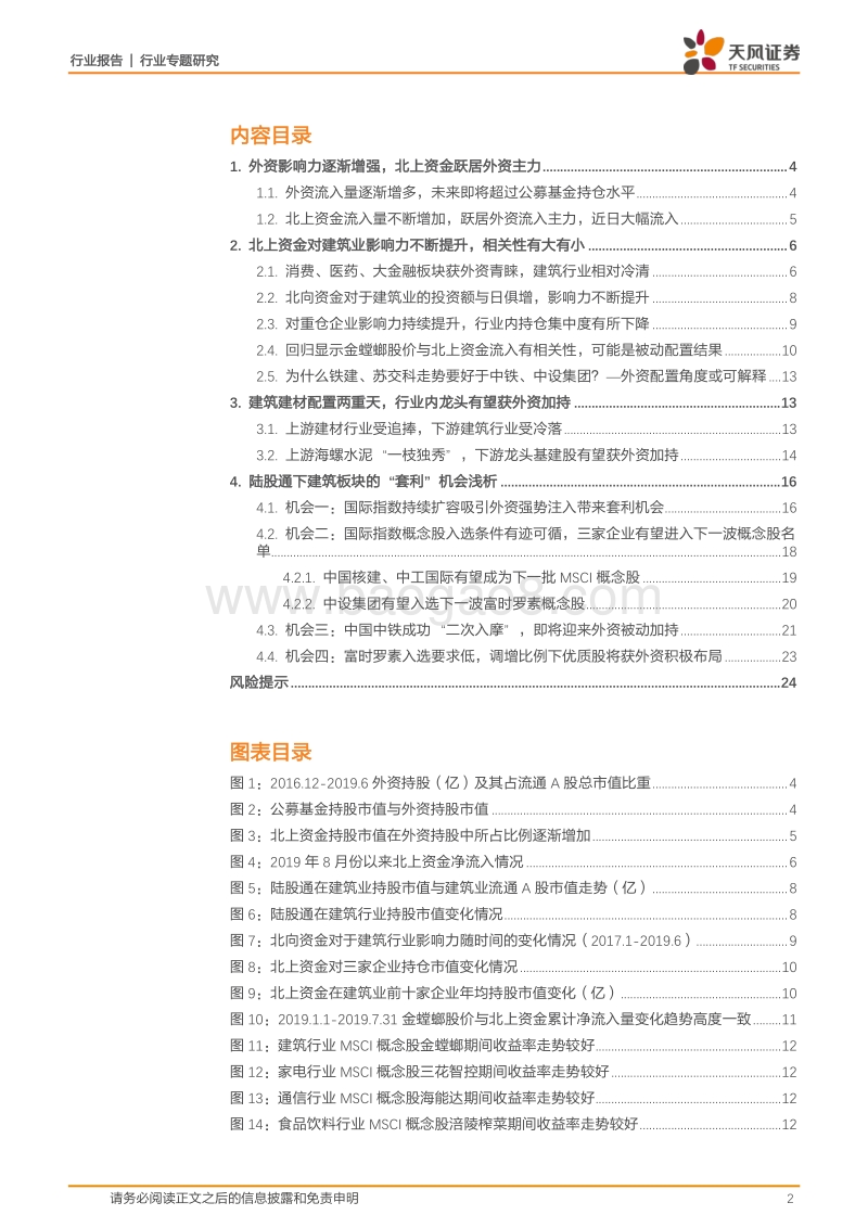 建筑装饰行业专题研究：探寻外资资金流入下建筑板块的“套利”机会.pdf_第2页