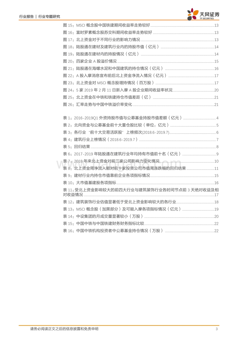 建筑装饰行业专题研究：探寻外资资金流入下建筑板块的“套利”机会.pdf_第3页