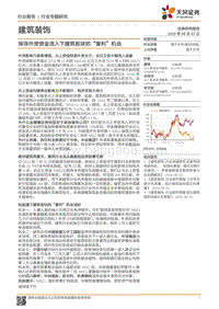 建筑装饰行业专题研究：探寻外资资金流入下建筑板块的“套利”机会.pdf