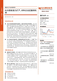 基础化工行业深度研究：OLED面板接力扩产，材料企业迎重磅机遇.pdf