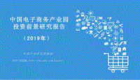 2019年中国电子商务产业园投资前景研究报告.pdf