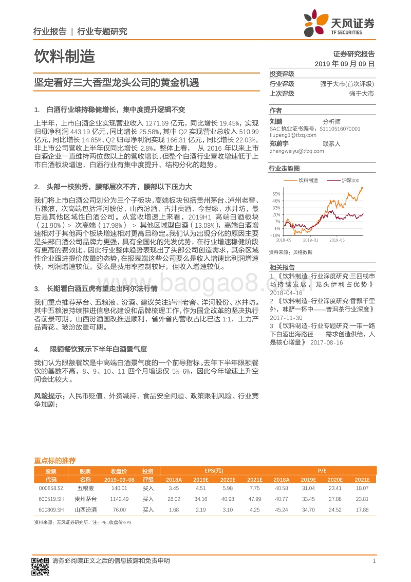 坚定看好三大香型龙头公司的黄金机遇.pdf_第1页
