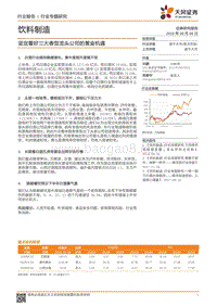 坚定看好三大香型龙头公司的黄金机遇.pdf