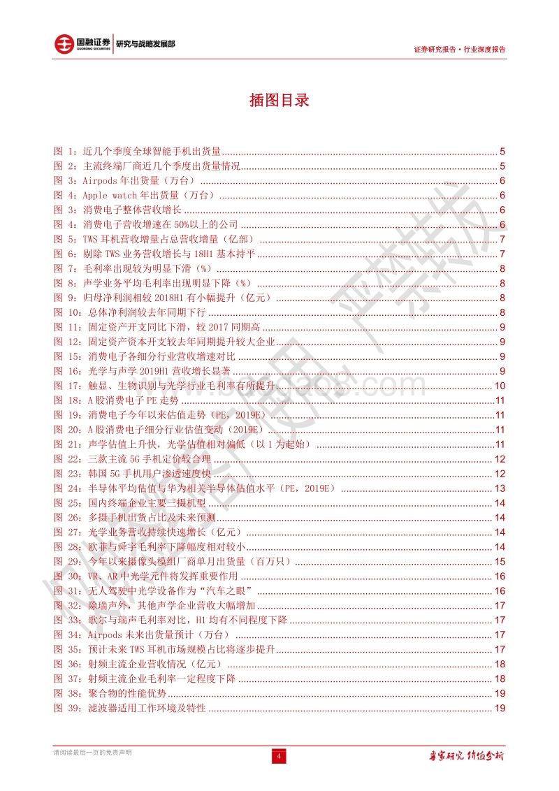 2019H1消费电子中报分析：细分行业分化明显，静待5G景气反转.pdf_第4页