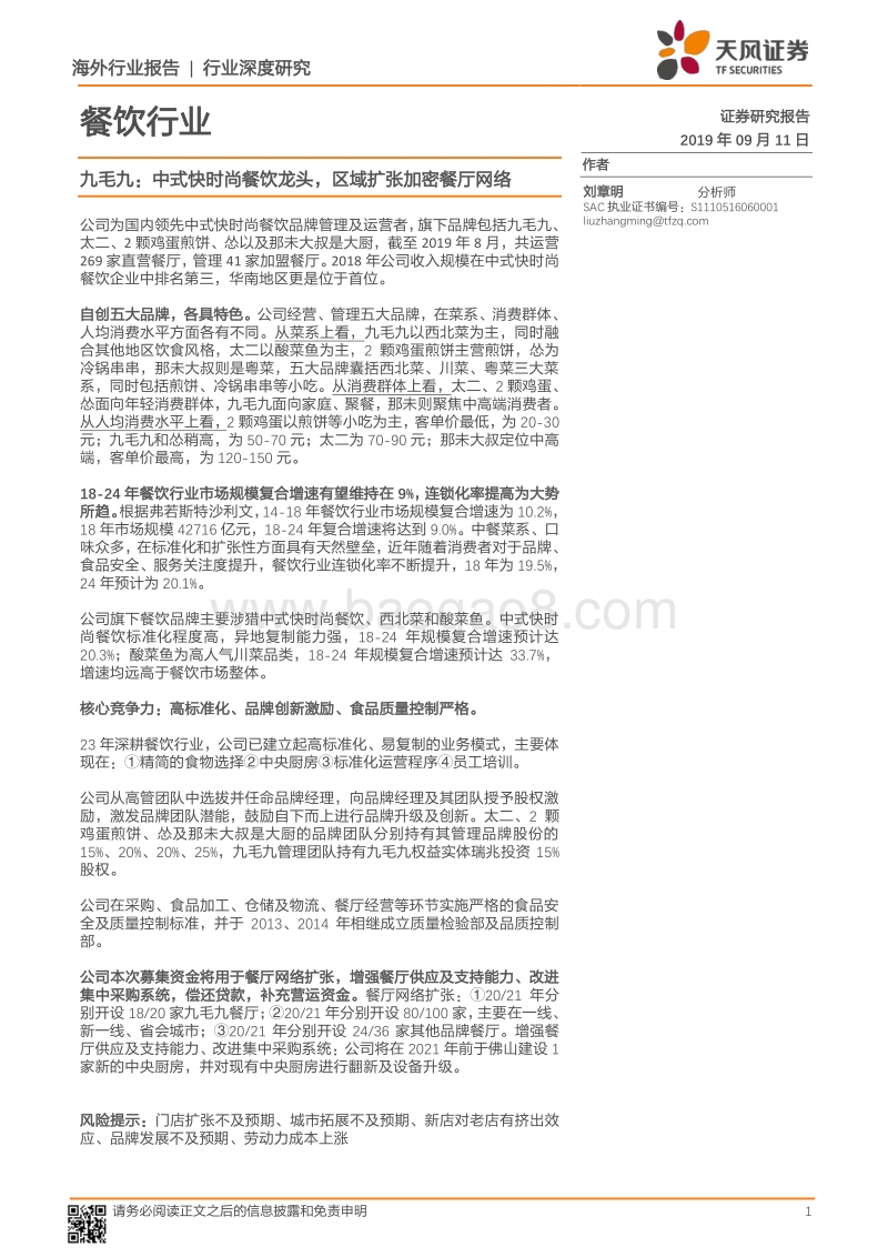 餐饮行业：九毛九：中式快时尚餐饮龙头，区域扩张加密餐厅网络.pdf_第1页