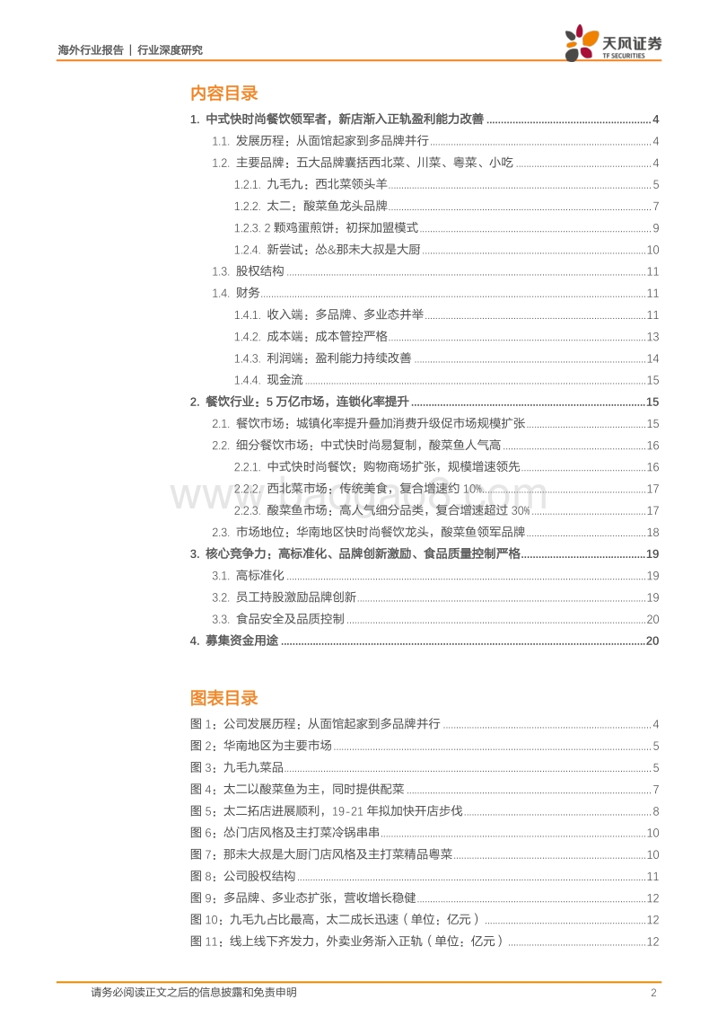 餐饮行业：九毛九：中式快时尚餐饮龙头，区域扩张加密餐厅网络.pdf_第2页