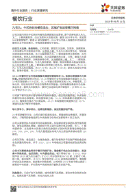 餐饮行业：九毛九：中式快时尚餐饮龙头，区域扩张加密餐厅网络.pdf