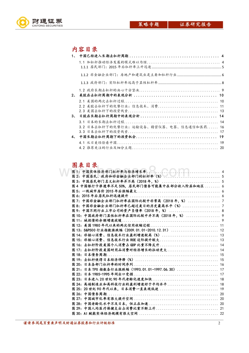 美日去杠杆周期的启示：长期去杠杆周期下的投资线索.pdf_第2页