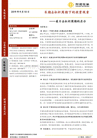 美日去杠杆周期的启示：长期去杠杆周期下的投资线索.pdf