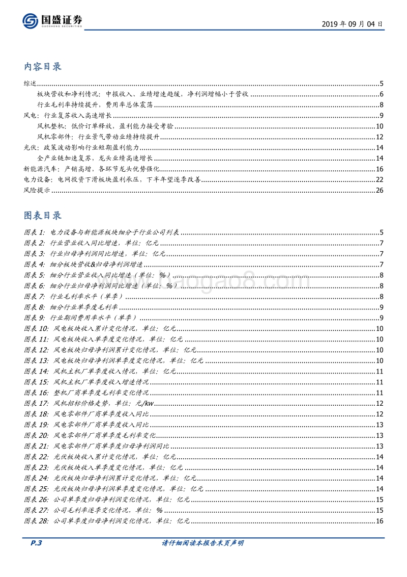 电气设备行业专题研究：风光景气上行，新能源车临近拐点.pdf_第3页